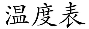 温度表的解释