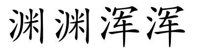 渊渊浑浑的解释