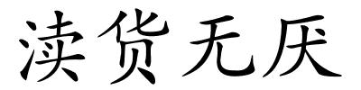 渎货无厌的解释