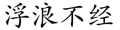 浮浪不经的解释