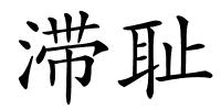 滞耻的解释