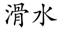 滑水的解释
