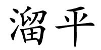 溜平的解释