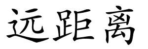 远距离的解释