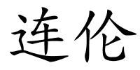 连伦的解释