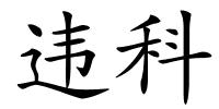 违科的解释