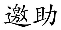 邀助的解释