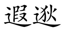 遐逖的解释