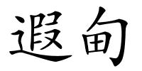 遐甸的解释
