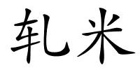 轧米的解释