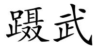 蹑武的解释