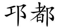 邛都的解释