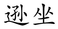 逊坐的解释