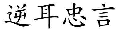 逆耳忠言的解释