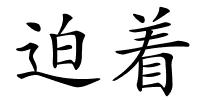 迫着的解释