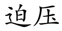 迫压的解释