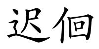 迟佪的解释