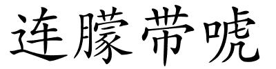 连朦带唬的解释