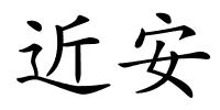近安的解释