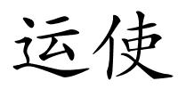 运使的解释