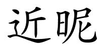 近昵的解释