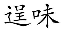 逞味的解释