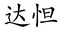 达怛的解释