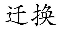 迁换的解释