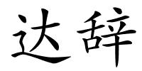 达辞的解释