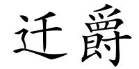 迁爵的解释