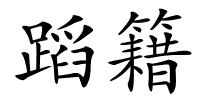 蹈籍的解释