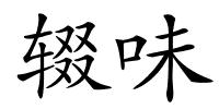 辍味的解释