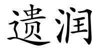 遗润的解释