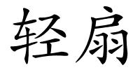 轻扇的解释