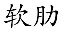 软肋的解释