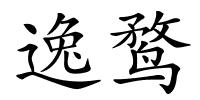 逸鹜的解释
