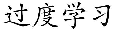 过度学习的解释