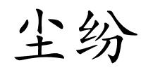 尘纷的解释