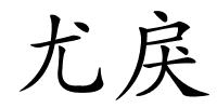 尤戾的解释