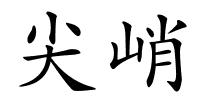 尖峭的解释