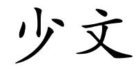 少文的解释
