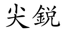 尖鋭的解释