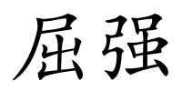 屈强的解释
