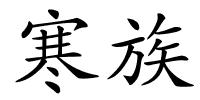 寒族的解释