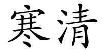 寒清的解释