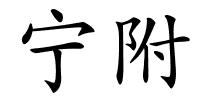 宁附的解释