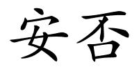 安否的解释