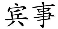 宾事的解释