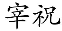宰祝的解释