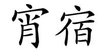 宵宿的解释